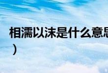 相濡以沫是什么意思?。ㄏ噱σ阅鞘裁匆馑迹?class=