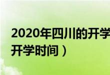 2020年四川的開學時間（2020年下半年四川開學時間）