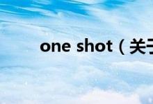 one shot（關于one shot的介紹）