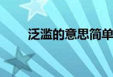 泛濫的意思簡(jiǎn)單介紹（泛濫的意思）