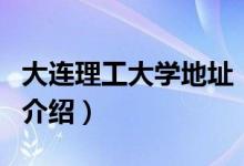 大連理工大學(xué)地址（關(guān)于大連理工大學(xué)地址的介紹）