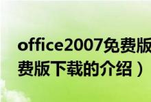 office2007免費版下載（關于office2007免費版下載的介紹）