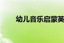 幼兒音樂啟蒙英語(yǔ)（幼兒音樂啟蒙）