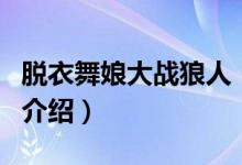 脫衣舞娘大戰(zhàn)狼人(關于脫衣舞娘大戰(zhàn)狼人的介紹)