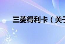 三菱得利卡（關于三菱得利卡的介紹）