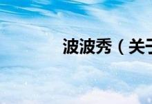 波波秀（關于波波秀的介紹）