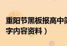 重陽節(jié)黑板報(bào)高中簡(jiǎn)單大方（重陽節(jié)黑板報(bào)文字內(nèi)容資料）