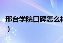 邢臺學院口碑怎么樣好就業(yè)嗎（全國排名第幾）