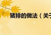 豬排的做法（關于豬排的做法的介紹）