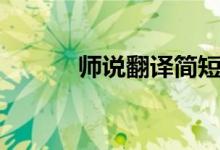 師說(shuō)翻譯簡(jiǎn)短版本（師說(shuō)翻譯）