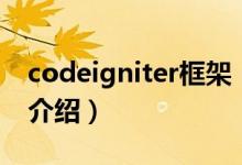 codeigniter框架（關(guān)于codeigniter框架的介紹）
