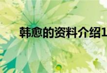 韓愈的資料介紹10個字（韓愈的資料）