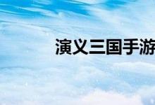 演義三國(guó)手游官網(wǎng)（演義三國(guó)）
