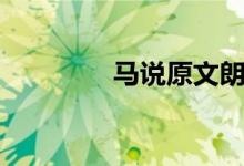 馬說(shuō)原文朗誦（馬說(shuō)原文）