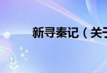 新尋秦記(關(guān)于新尋秦記的介紹)