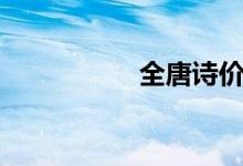 全唐詩價格（全唐詩）