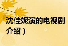 沈佳妮演的電視?。P(guān)于沈佳妮演的電視劇的介紹）