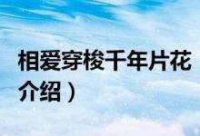 相愛穿梭千年片花（關(guān)于相愛穿梭千年片花的介紹）