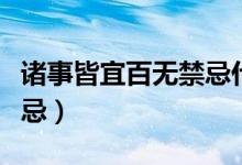 諸事皆宜百無(wú)禁忌什么意思（諸事皆宜百無(wú)禁忌）