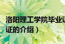 洛陽(yáng)理工學(xué)院畢業(yè)證（關(guān)于洛陽(yáng)理工學(xué)院畢業(yè)證的介紹）