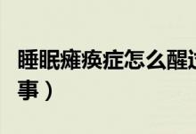睡眠癱瘓癥怎么醒過來（經(jīng)常睡眠癱瘓怎么回事）