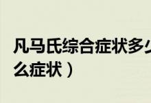 凡馬氏綜合癥狀多少歲發(fā)?。R氏綜合征有什么癥狀）