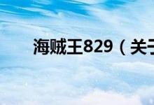 海賊王829（關(guān)于海賊王829的介紹）