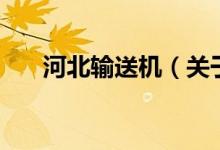 河北輸送機（關于河北輸送機的介紹）