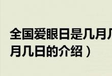 全國愛眼日是幾月幾日(關(guān)于全國愛眼日是幾月幾日的介紹)