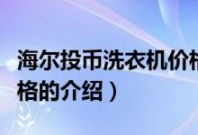 海爾投幣洗衣機價格（關(guān)于海爾投幣洗衣機價格的介紹）