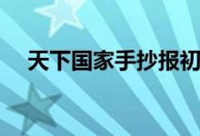 天下國家手抄報初中（天下國家手抄報）