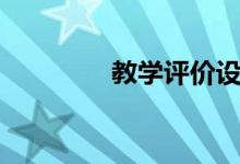 教學(xué)評(píng)價(jià)設(shè)計(jì)（教學(xué)評(píng)價(jià)）