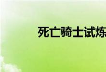 死亡騎士試煉(死亡騎士試煉)