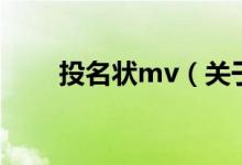 投名狀mv（關于投名狀mv的介紹）