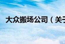 大眾搬場公司（關(guān)于大眾搬場公司的介紹）