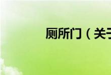 廁所門(mén)（關(guān)于廁所門(mén)的介紹）