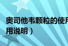 奧司他韋顆粒的使用順序（奧司他韋顆粒的使用說(shuō)明）