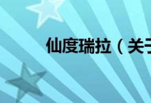 仙度瑞拉(關(guān)于仙度瑞拉的介紹)