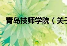青島技師學院（關(guān)于青島技師學院的介紹）