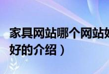 家具網(wǎng)站哪個網(wǎng)站好（關于家具網(wǎng)站哪個網(wǎng)站好的介紹）