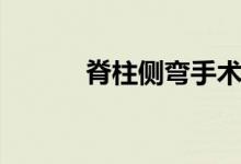 脊柱側彎手術（脊柱側彎手術）