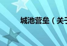 城池營壘（關(guān)于城池營壘的介紹）