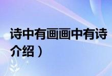 詩(shī)中有畫畫中有詩(shī)（關(guān)于詩(shī)中有畫畫中有詩(shī)的介紹）