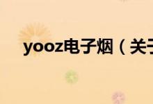 yooz電子煙（關于yooz電子煙的介紹）
