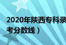2020年陜西專科錄取分數(shù)線（2020年陜西高考分數(shù)線）
