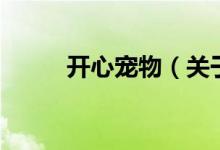 開心寵物（關于開心寵物的介紹）