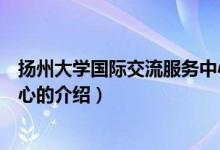 揚州大學國際交流服務中心（關于揚州大學國際交流服務中心的介紹）