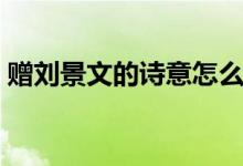 贈(zèng)劉景文的詩意怎么寫的（贈(zèng)劉景文的詩意）