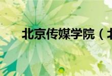 北京傳媒學院（北京傳媒大學分數(shù)線）