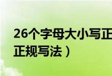 26個(gè)字母大小寫正規(guī)寫法（26個(gè)字母大小寫正規(guī)寫法）